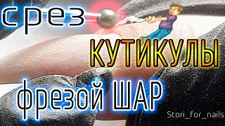 Срез кутикулы фрезой шар, фреза шар #маникюр2022