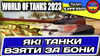 Що взяти за БОНИ в 2023 у World of Tanks #WOT_UA