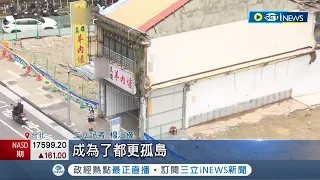 萬華驚見都更孤島! 羊肉爐房東跟建商喬不攏 左右老宅全被拆光! 透天厝淪都更孤島 9成住戶同意重建! 新案單價估8字頭│【台灣要聞】20240502│三立iNEWS