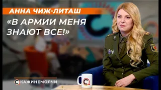 Анна Чиж-Литаш: "В армии меня знают все!"