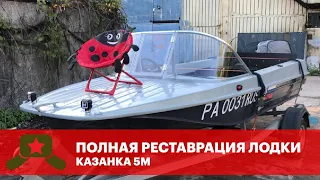 Ремонт и реставрация лодки КАЗАНКА 5М