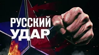 Русский удар. Документальный спецпроект. 05.02.2016.