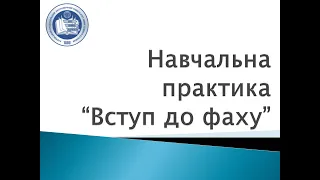 Вступ до фаху: навчальна практика Тесленко О.В.