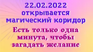 22.02.2022 как загадать желание, чтобы оно сбылось Зеркальная дата 22 февраля Эзотерика для тебя