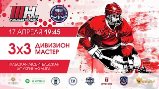 Поле 1 Дивизион "Мастер 3Х3" | (ТЛХЛ) 17.04.2024