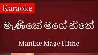 Manike mage hithe ( මැණිකේ මගේ හිතේ ) - Karaoke Version