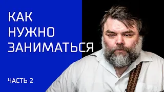 Как нужно заниматься на гитаре (часть 2)