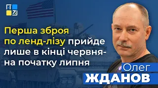 ⚡ Олег Жданов: Перша зброя по ленд-лізу прийде лише в кінці червня-на початку липня