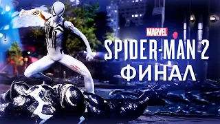 БЕЗУМНЫЙ ФИНАЛ ● Marvel's Spider-man 2 ● ФИНАЛ/КОНЦОВКА/СЦЕНЫ ПОСЛЕ ТИТРОВ