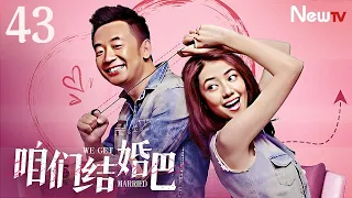 【ENG SUB】咱们结婚吧 We Get Married 43丨高圆圆化身恨嫁女与恐婚青年黄海波成欢喜冤家，跌跌撞撞步入婚姻的故事