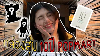 สุมเปิดสุ่ม Ep 3 // กล่องสุ่ม 10th POP MART Anniversary series