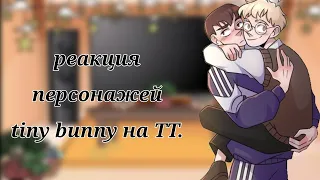 — реакция персонажей на ТТ. 🐰🤍— tiny bunny. — 1/?. — чит описание. —