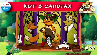 🙀 Кот в сапогах | ХРУМ или Сказочный детектив (🎧 АУДИО) Выпуск 27