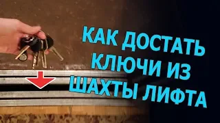 🤔 Как достать ключи 🔑 из шахты лифта