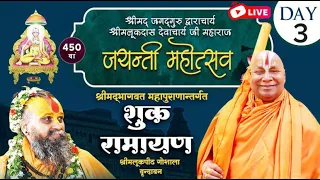 Day 3 LIVE शुक रामायण कथा ।। जगद्गुरु स्वामी श्री रामभद्राचार्य मलूकपीठ पानीघाट गौशाला, वृन्दावन