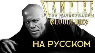 Обзор на Vampire the Masquerade [SsethTzeentach RUS VO]