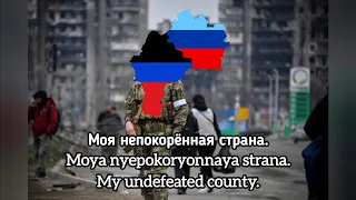 "Донбасс За Нами" - Donbass Patriotic Masterpiece