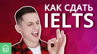 Полезные советы как сдать IELTS самостоятельно | Английский язык | EnglishDom