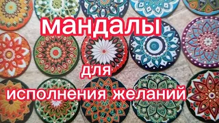 Мандалы для исполнения желаний