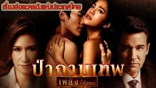 เรื่องย่อละคร ป่ากามเทพ ♣ ช่องGMM25 เสียงชัด HD