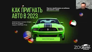 Вебинар "Как привезти авто в 2023 году"