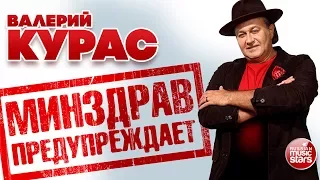 Новый Хит 2017 ★ ВАЛЕРИЙ КУРАС - МИНЗДРАВ ПРЕДУПРЕЖДАЕТ!  ★  НОВАЯ ПЕСНЯ ★ НОВЫЙ ХИТ★