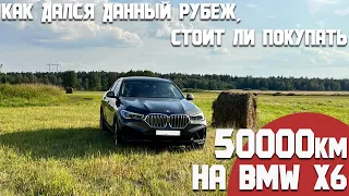 Впечатления от BMW X6 G06 при пробеге 50000. Как прошел данный пробег, разочарован или в восторге?