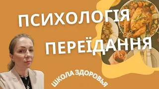 Чому нас ТЯГНЕ до холодильника? І як це ЗУПИНИТИ? Розповість психотерапевт.  #школаздоровья