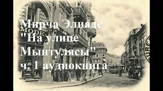 Мирча Элиаде "На улице Мынтулясы" часть 1, аудиокнига