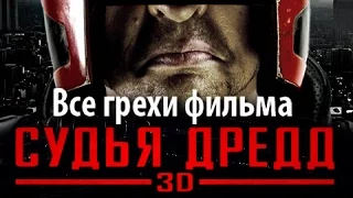 Все грехи фильма "Судья Дредд 3D"