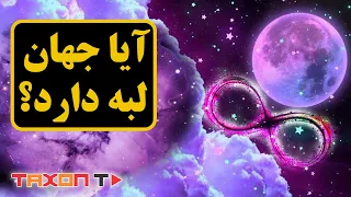 آیا جهان لبه دارد ؟