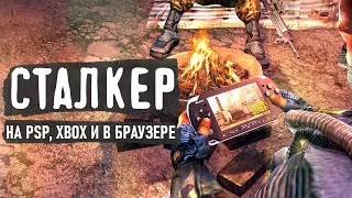 Непривычный Сталкер - на PSP, XBOX и в браузере