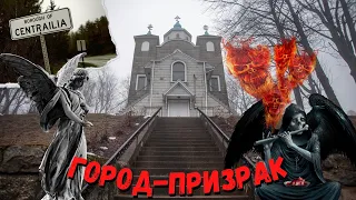 ГОРОД В ОГНЕ. Сентрейлия/Silent Hill