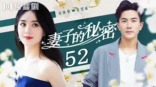 【赵丽颖＆刘恺威】 妻子的秘密 52丨The Wife's Secret 52(English Subtitle)