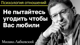 МИХАИЛ ЛАБКОВСКИЙ - Не пытайтесь угодить другому ради любви за это вас никто не полюбит