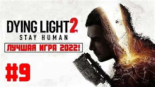 DYING LIGHT 2 ► ЛУЧШАЯ ИГРА 2022! ► 9 серия ► РАЗВАЛЬЦОВКА!