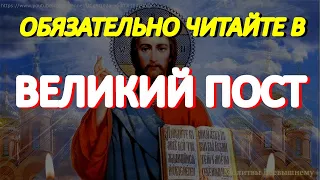 Главная молитва в дни Великого Поста.  Обязательно читайте ежедневно в Великий Пост