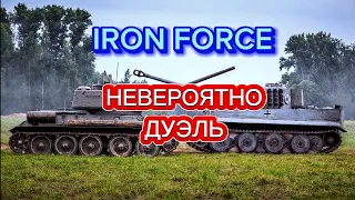 НЕВЕРОЯТНО ДУЭЛЬ IRON FORCE ПЕГАС АУРИГА ЗМЕЙ