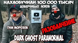 РАЗОБЛАЧЕНИЕ КАНАЛОВ Тим Морозов и DARK GHOST Paranormal  | ФИНАЛЬНАЯ ЧАСТЬ |  Канал Надежда Ляма