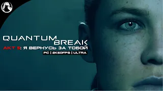 Я ВЕРНУСЬ ЗА ТОБОЙ ─ Quantum Break ➤ АКТ 5 - ФИНАЛ