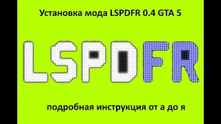 Установка мода LSPDFR 0.4 GTA 5 подробная инструкция от а до я
