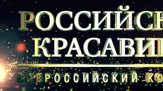 Победительница Всероссийского конкурса "Российская красавица 2018" на телеканале "Вести"