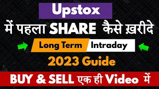 Upstox Me Pahla Share Kaise Kharide | How to Buy Your First Share in Upstox @AnilKumarVerma