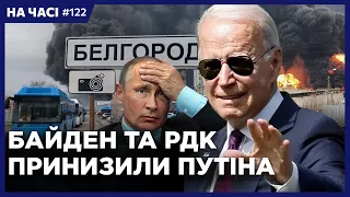 Байден поставив Путіна на місце. РДК готують ПОТУЖНИЙ удар. Лукашенко перекидає техніку. НА ЧАСІ