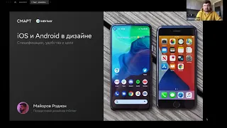 "iOS и Android в дизайне: спецификации, удобства и цели" - Online лекция в Смарте