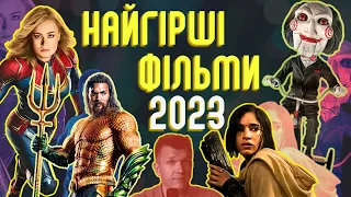 Ці фільми будуть ПРОВЛАМИ? Чого НЕ СЛІД очікувати у 2023 році. ThanosX