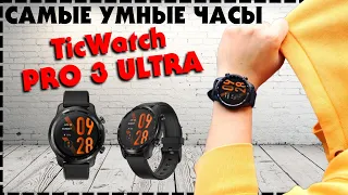 Лучшие Умные Смарт Часы / Mobvoi TicWatch Pro 3 Ultra GPS Обзор