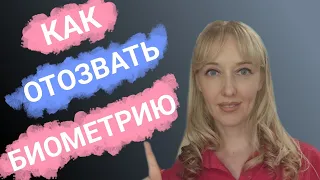 Срочно! До 1 сентября пишем отказ от передачи биометрии в ЕБС. Енгалычева объясняет что делать.