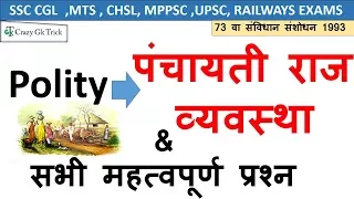 Polity Science : पंचायती राज व्यवस्था | Indian Constitution Quiz | SSC , UPSC , MPPSC , IAS, RPSC