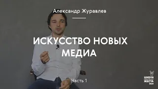 Искусство новых медиа часть 1 / Журавлев Александр